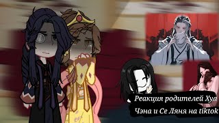 [☁️]Реакция родителей Хуа Чэна и Се Ляня на tiktok[☁️] 1/?