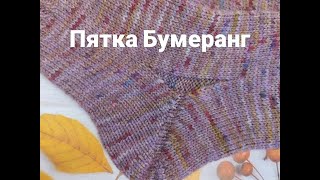 🧦 Пятка Бумеранг. 👀 как вяжу я  #мкдляначинающих #носкиспицами