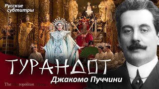 Джакомо Пуччини. Турандот. (Русские субтитры) Метрополитен Опера. #Турандот #Пуччини