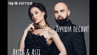 Лучшие хиты Artik & Asti в несравненной подборке!