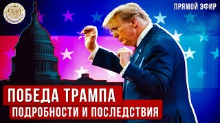 Триумф Трампа. Поражение демократов