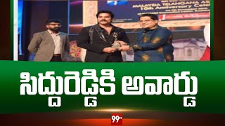 మలేషియా కౌలాలంపూర్ లో మైతా దశాబ్ది ఉత్సవాలు..సిద్దురెడ్డికి అవార్డు ప్రదానం | Siddu Reddy | 99TV