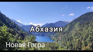 Абхазия. Новая Гагра