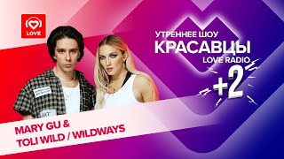 Mary Gu и Toli Wild прошли тест на любовь в эфире утреннего шоу Красавцы Love Radio