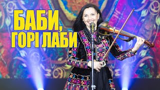 Марина і компанія.  У два боки кручений. БАБИ, ГОРІ ЛАБИ!!! 🔥🔥🔥