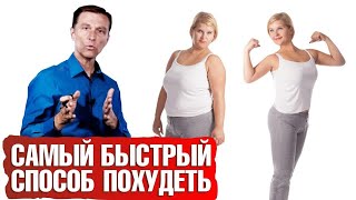 Как быстро похудеть? Самый эффективный способ ☝️