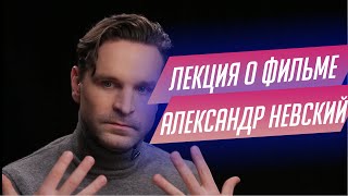 20. Лекция о фильме Александр Невский Сергея Эйзенштейна