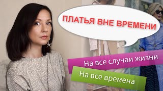 ПЛАТЬЯ, КОТОРЫЕ НИКОГДА НЕ ВЫЙДУТ ИЗ МОДЫ | Основа любого базового гардероба.