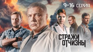 Стражи Отчизны | 3 сезон | 9-16 серия | ПРЕМЬЕРА 2024