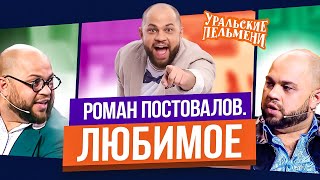 Сборник Топ 10 Любимых Номеров Романа Постовалова - Уральские Пельмени