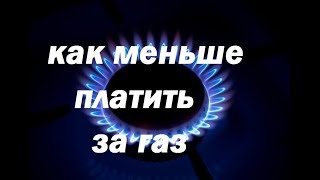 Реальный способ экономии газа который никто не использует!