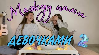 Между нами девочками #2. Отношения, Дружба, Деньги, Знакомства.