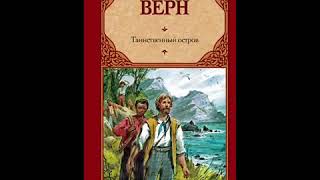 Жюль Верн: Таинственный остров. Радиоспектакль