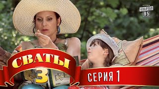 Сериал - Сваты 3 (3-й сезон, 1-я серия) | Комедия для всей семьи