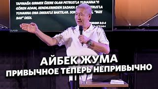 Айбек Жума - Привычное теперь непривычно