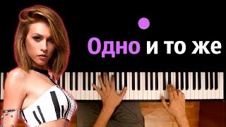 IOWA - Одно и то же ● караоке | PIANO_KARAOKE ● ᴴᴰ + НОТЫ & MIDI