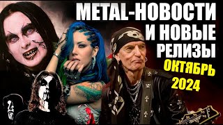 НОВОСТИ ТЯЖЕЛОЙ МУЗЫКИ НОВЫЕ РЕЛИЗЫ ЗА ОКТЯБРЬ 2024. / HEAVY METAL / BLACK METAL / BUGURT