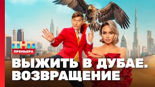 Выжить в Дубае. Возвращение: 1 выпуск @TNT_television