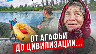 ПОКИДАЮ ОБИТЕЛЬ АГАФЬИ ЛЫКОВОЙ, ОПАСНЫЙ ПУТЬ В ОДИНОЧКУ