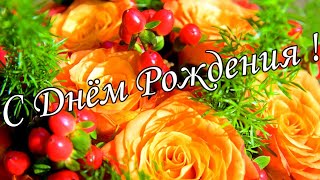 🌷🌼С Днём Рождения 22 Ноября!🌸🌹 Красивое Поздравление С Днём Рождения!🌹🌹🌹