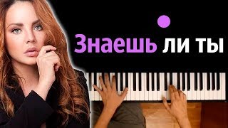 МакSим - Знаешь ли ты  ● караоке | PIANO_KARAOKE ● ᴴᴰ + НОТЫ & MIDI