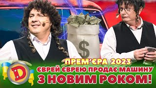 🔥 ПРЕМʼЄРА 🔥 – 🤠 ЄВРЕЙ ЄВРЕЮ 😎 ПРОДАЄ МАШИНУ 🚗 💸 З НОВИМ РОКОМ! ✨