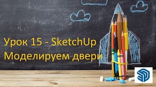 Урок 15 - SketchUp Моделируем двери. Бесплатные уроки СкетчАп. SketchUp 2024