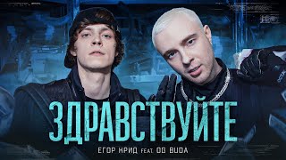 ЕГОР КРИД feat. OG Buda - ЗДРАВСТВУЙТЕ (КЛИП,2021)