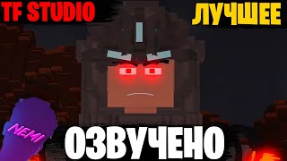 SKIBIDI TOILET но МАЙНКРАФТ | Озвучка Skibidi Toilet ВСЕ ЛУЧШИЕ сезоны от TF STUDIO