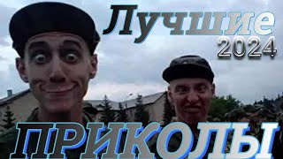 Лучшие ПРИКОЛЫ  ДО СЛЕЗ 😂 28 Минут ОТБОРНЫХ Русских приколов МАЙ 2024 Смешные видео #41