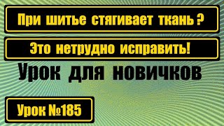 Стягивает ткань? Это нетрудно устранить.