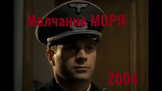 Молчание моря I 2004 I Военная драма I Французско-бельгийский фильм по роману Жана Брюля 1942г