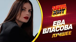 Ева Власова - ЛУЧШЕЕ!! @MEGA_HIT