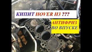 Кипит. антифриз в цилиндре Ремонт ГБЦ Китайский Hover H3