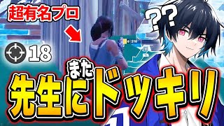 またコーチング相手が「アジア1位のプロ」だったらぶゅりるは気づくのか!?!?【フォートナイト/Fortnite】