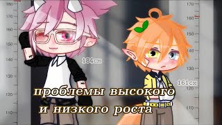 🌱Проблемы высокого и низкого роста🌼 | Озвучка Сериала | Все серии | Gacha life