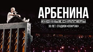 НОЧНЫЕ СНАЙПЕРЫ 30. Live на стадионе 