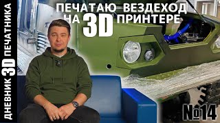 ДЕТАЛИ ВЕЗДЕХОДА на 3D ПРИНТЕРЕ | печатаем КУСОК РУЛЯ Lamborghini URUS | Дневник 3Д печатника #3d