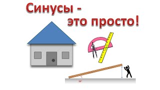 Зачем нужны синусы и косинусы?