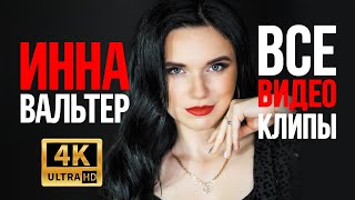 ИННА ВАЛЬТЕР - Все Видео Клипы 2022 в Качестве 4K | Новые Песни и Хиты | Королева Русского Шансона