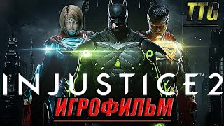 ✪Injustice 2 [2k 60FPS]➤ПОЛНЫЙ ФИЛЬМ \ ИГРОФИЛЬМ [Русская многоголосовая озвучка\Все катсцены]