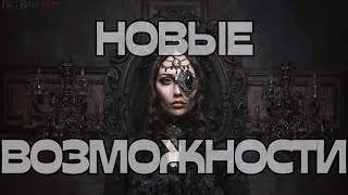 🔔НОВЫЕ ВОЗМОЖНОСТИ🌪️🌪️🌪️💥💣