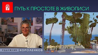 1543 ПУТЬ К ПРОСТОТЕ В ЖИВОПИСИ _ художник Короленков