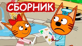 Три Кота | Сборник замечательных серий | Мультфильмы для детей😃