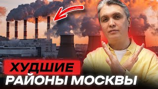 ХУДШИЕ РАЙОНЫ МОСКВЫ по мнению москвичей. Что с ними?