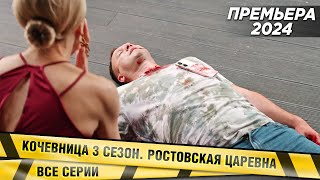 САМЫЙ СВЕЖИЙ КРУТОЙ ДЕТЕКТИВ! КОЧЕВНИЦА. 3 СЕЗОН. РОСТОВСКАЯ ЦАРЕВНА. ВСЕ СЕРИИ. ДЕТЕКТИВ 2024