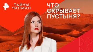 Что скрывает пустыня? — Тайны Чапман (07.11.2024)