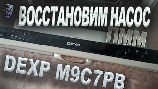 Восстановление насоса в посудомойке DEXP M9C7PB, ошибка мигает ECO и пищит