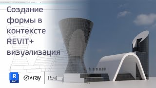 Концептуальное проектирование. Форма в контексте. Часть 1.