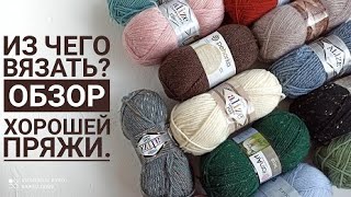 Из чего вязать? Обзор хорошей пряжи.